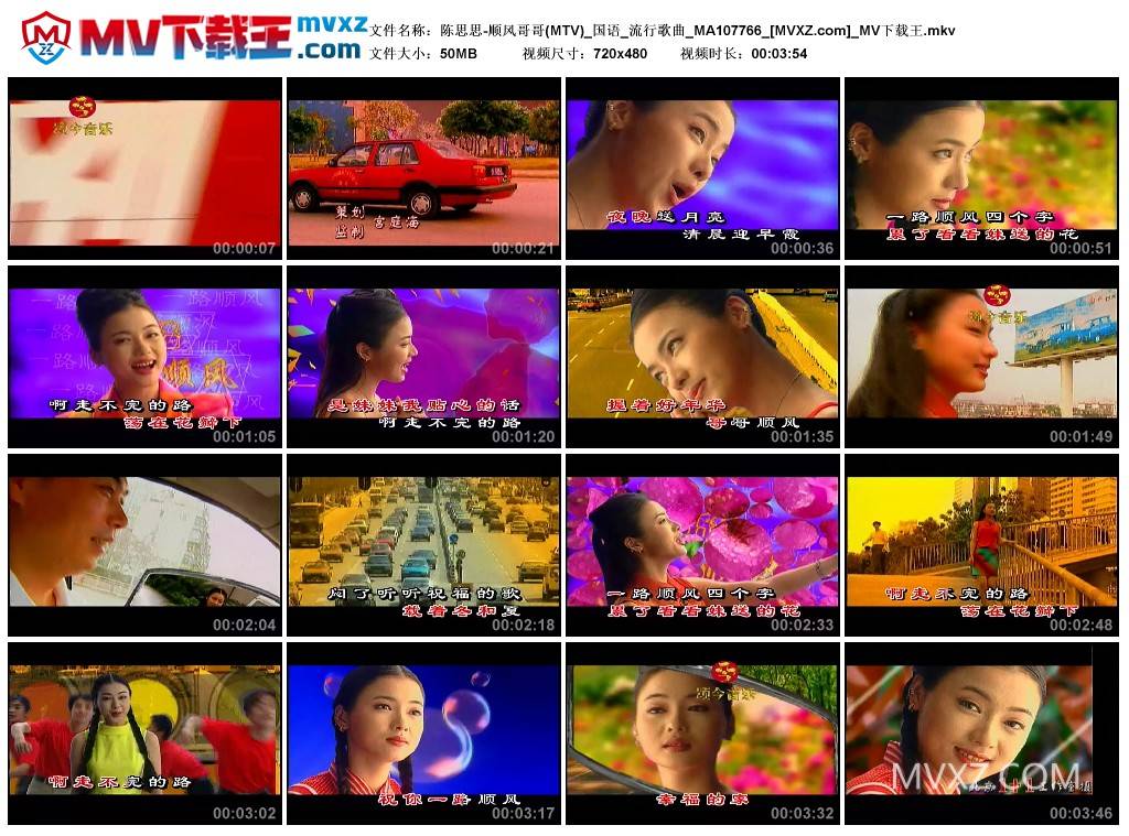 陈思思-顺风哥哥(MTV)_国语_流行歌曲_MA107766